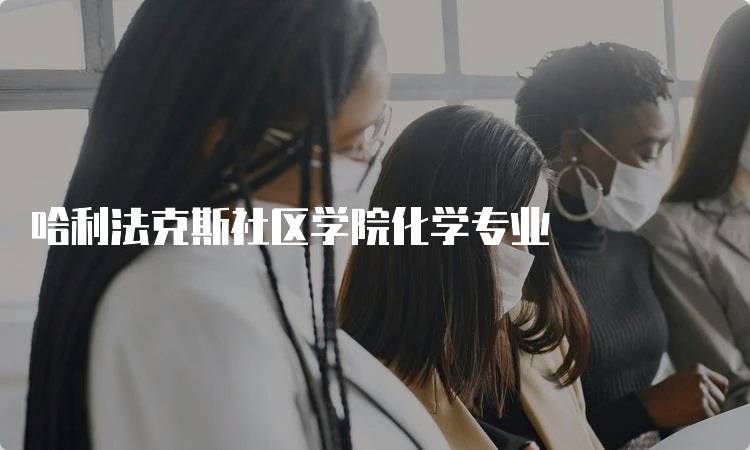 哈利法克斯社区学院化学专业