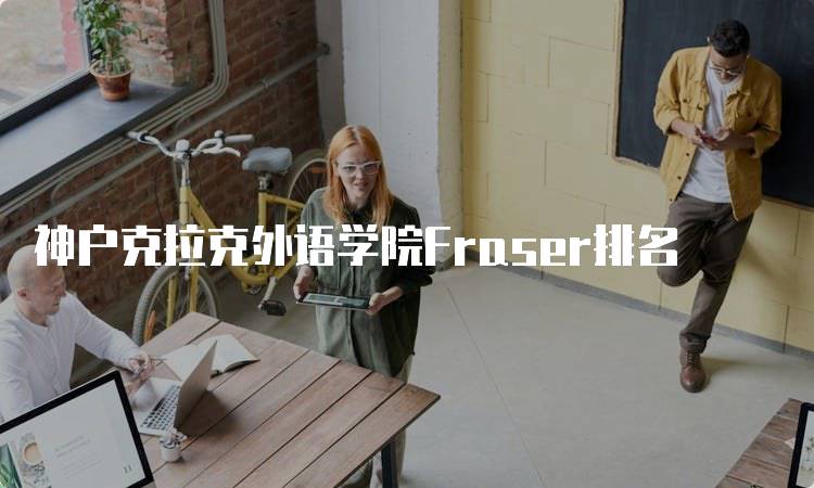 神户克拉克外语学院Fraser排名