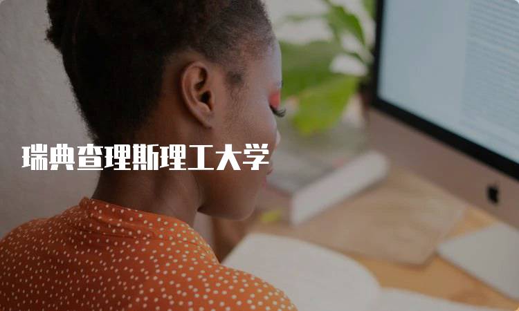 瑞典查理斯理工大学