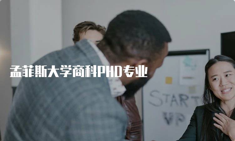 孟菲斯大学商科PHD专业