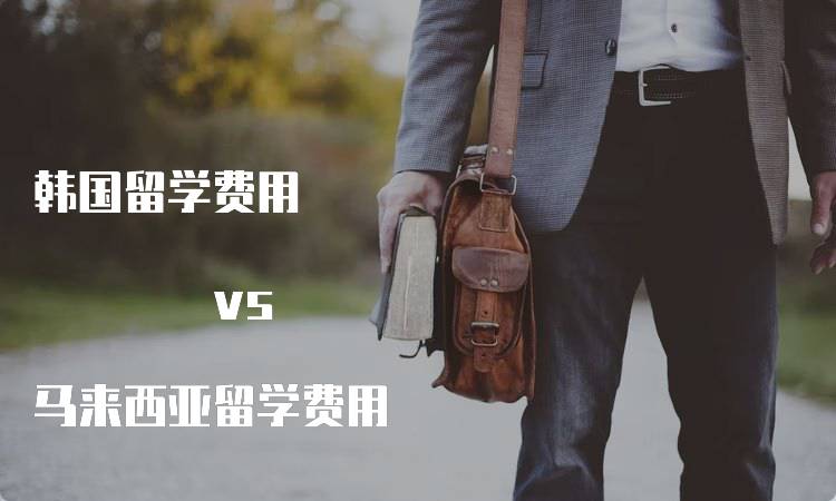 韩国留学费用 vs 马来西亚留学费用