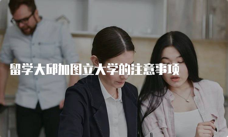 留学大邱加图立大学的注意事项