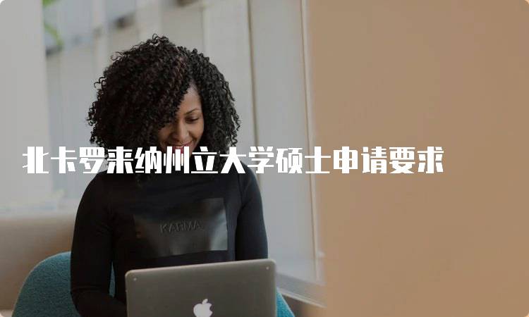 北卡罗来纳州立大学硕士申请要求