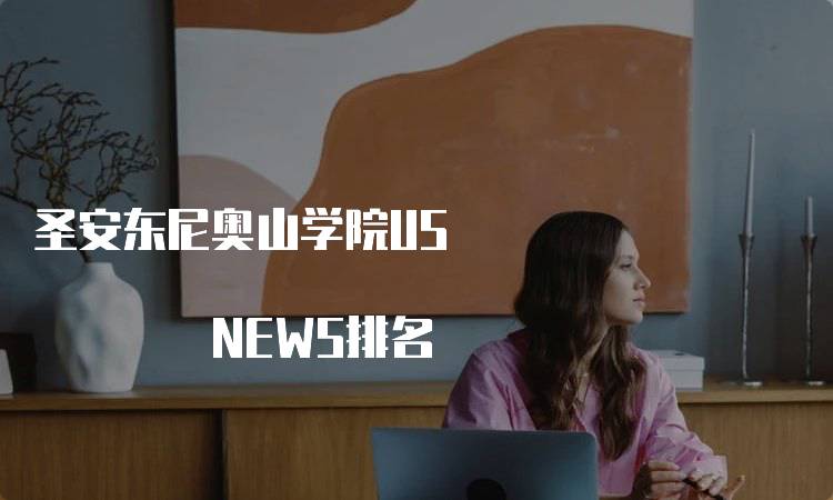 圣安东尼奥山学院US NEWS排名