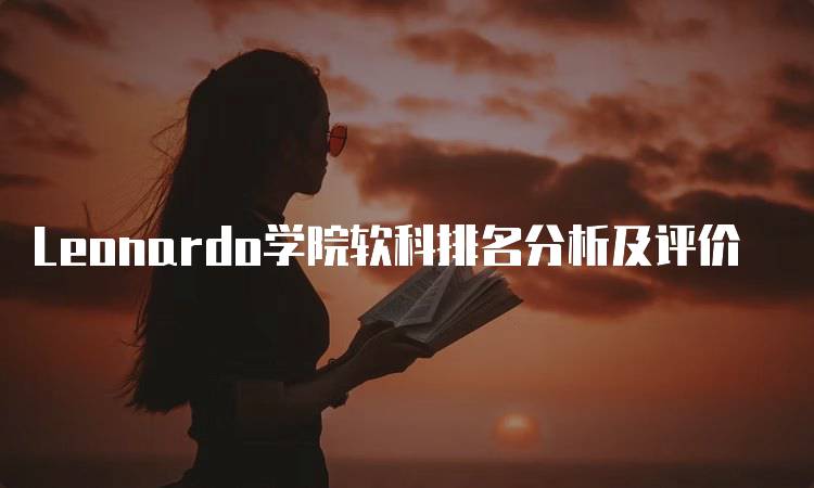 Leonardo学院软科排名分析及评价