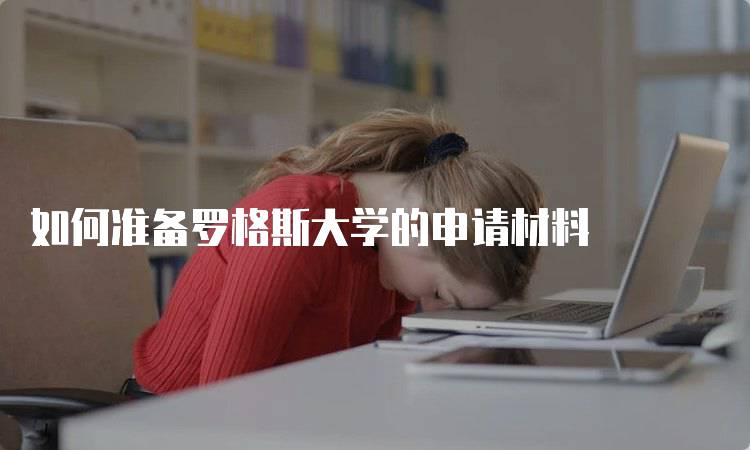 如何准备罗格斯大学的申请材料