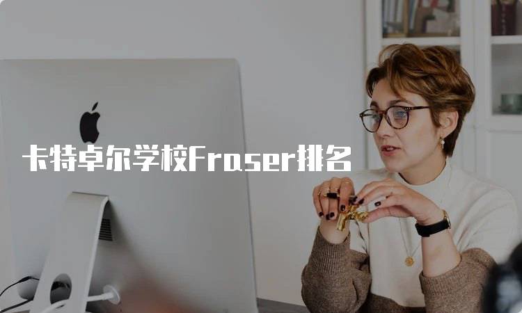 卡特卓尔学校Fraser排名