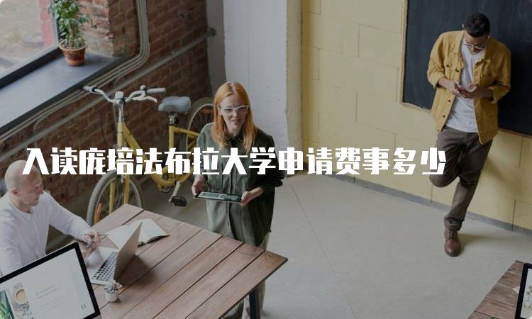 入读庞培法布拉大学申请费事多少