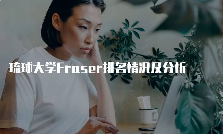 琉球大学Fraser排名情况及分析