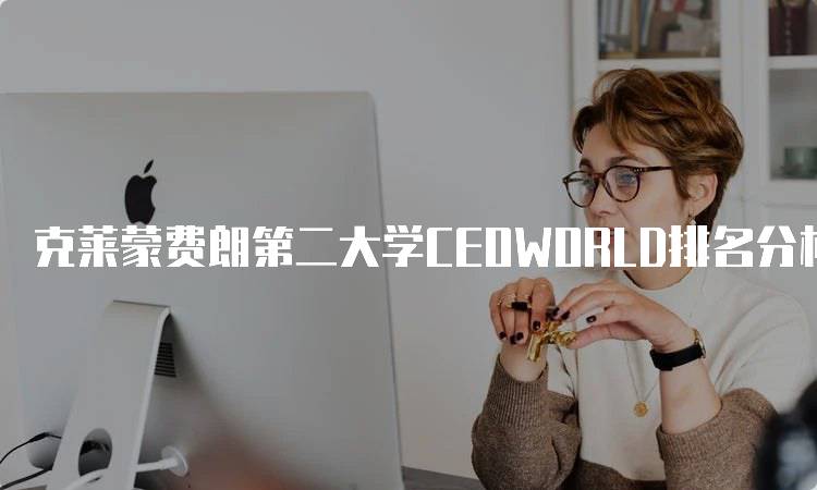 克莱蒙费朗第二大学CEOWORLD排名分析