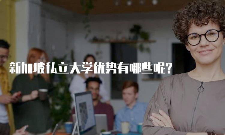 新加坡私立大学优势有哪些呢?