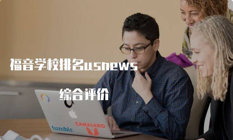 福音学校排名usnews 综合评价