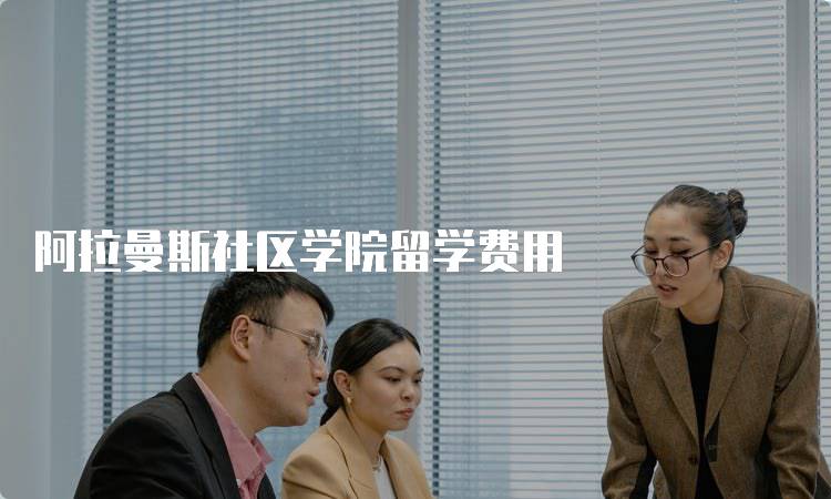 阿拉曼斯社区学院留学费用