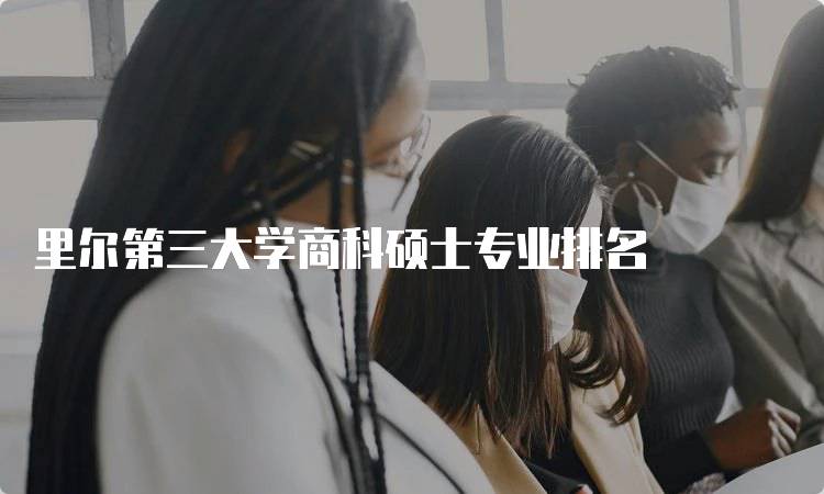 里尔第三大学商科硕士专业排名