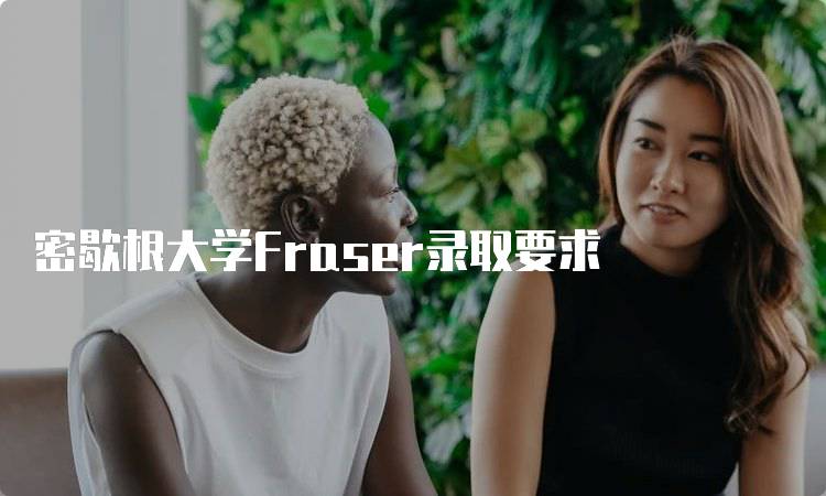 密歇根大学Fraser录取要求