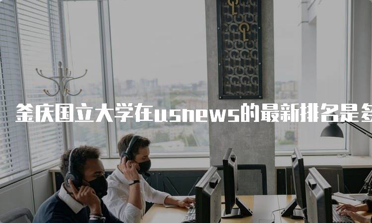 釜庆国立大学在usnews的最新排名是多少