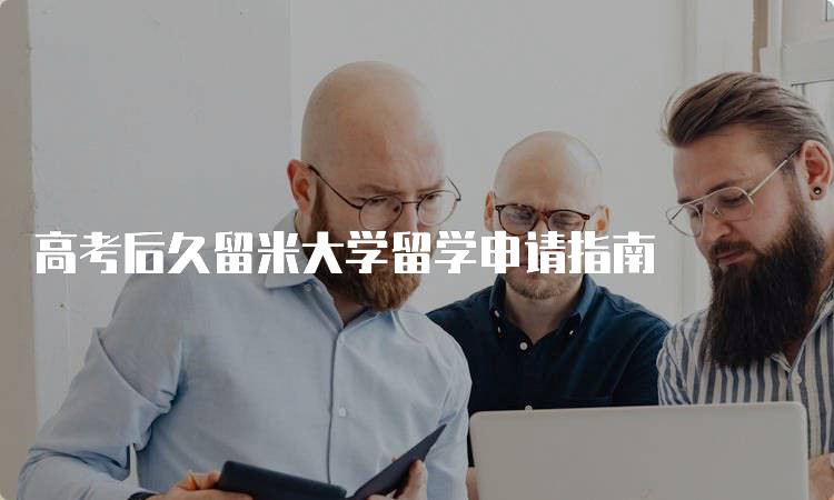 高考后久留米大学留学申请指南