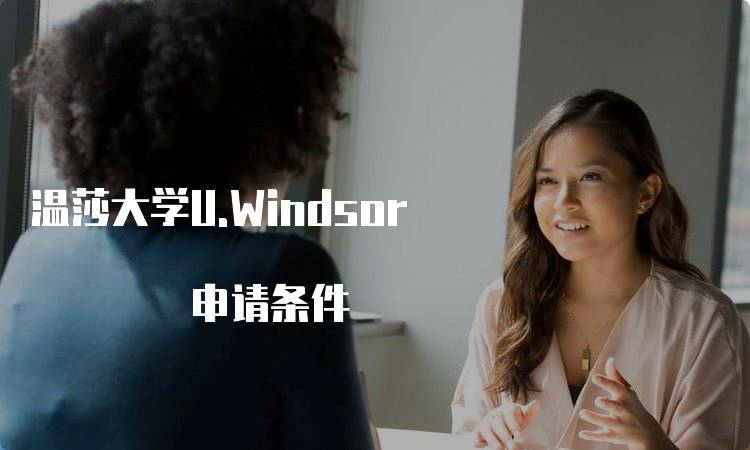 温莎大学U.Windsor 申请条件