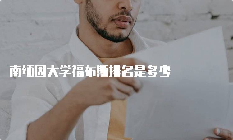 南缅因大学福布斯排名是多少