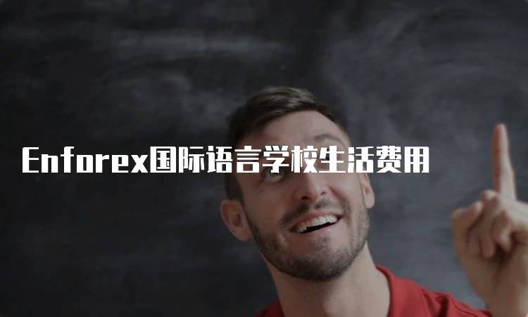 Enforex国际语言学校生活费用