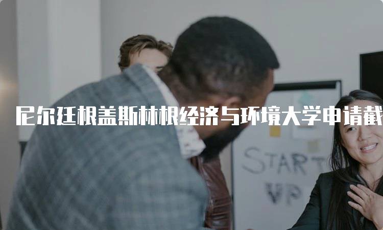 尼尔廷根盖斯林根经济与环境大学申请截止日期