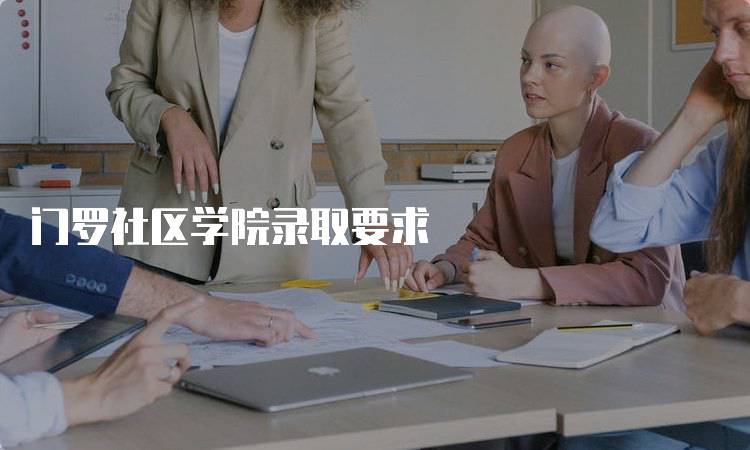 门罗社区学院录取要求