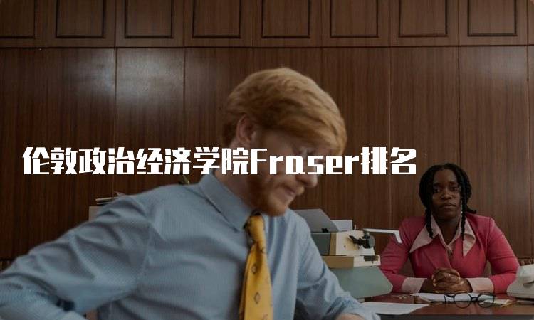 伦敦政治经济学院Fraser排名