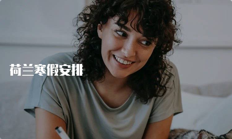 荷兰寒假安排