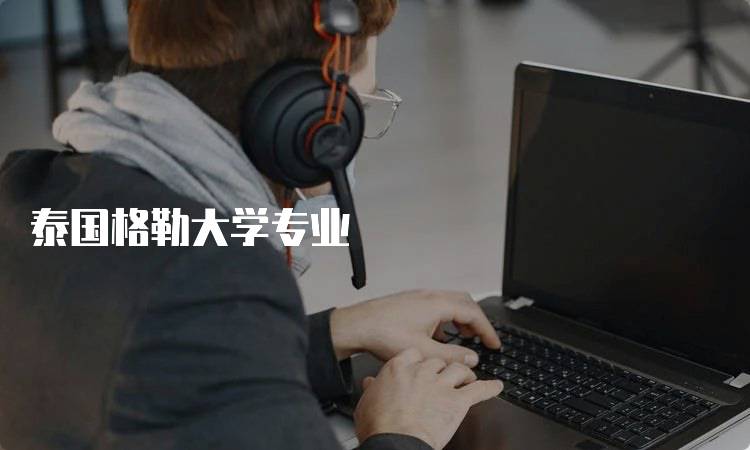 泰国格勒大学专业