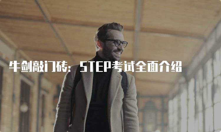 牛剑敲门砖：STEP考试全面介绍