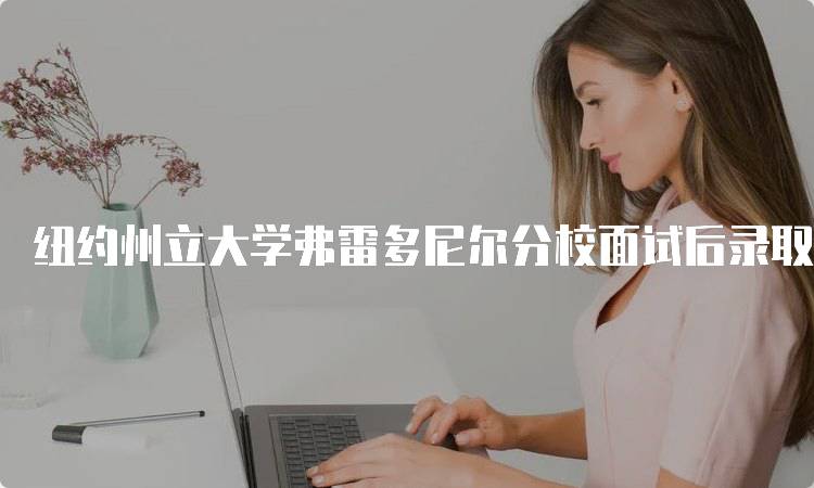 纽约州立大学弗雷多尼尔分校面试后录取比例