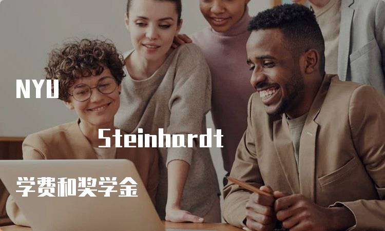 NYU Steinhardt 学费和奖学金