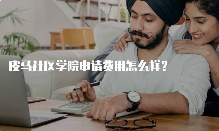 皮马社区学院申请费用怎么样？