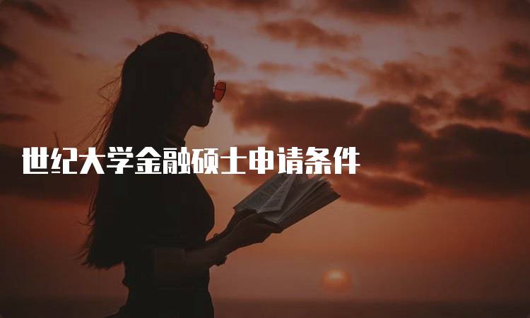 世纪大学金融硕士申请条件