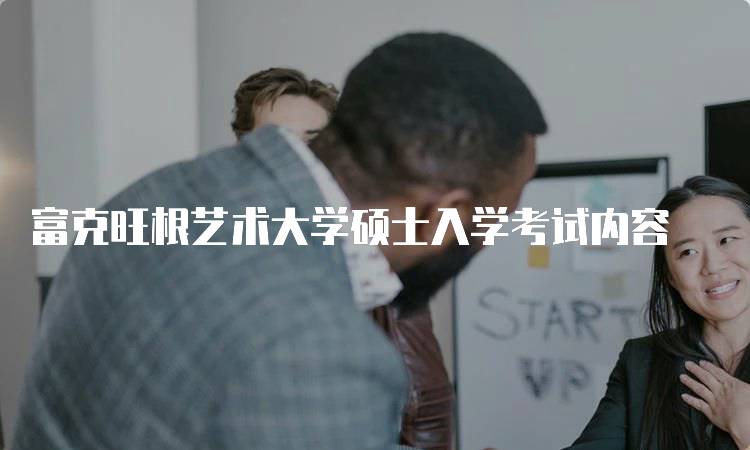 富克旺根艺术大学硕士入学考试内容