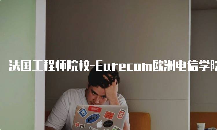 法国工程师院校-Eurecom欧洲电信学院