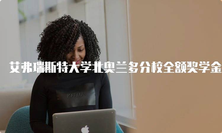 艾弗瑞斯特大学北奥兰多分校全额奖学金申请条件