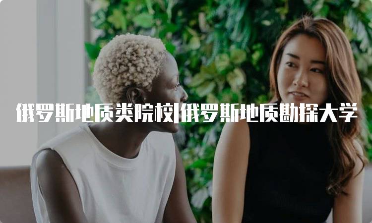 俄罗斯地质类院校|俄罗斯地质勘探大学