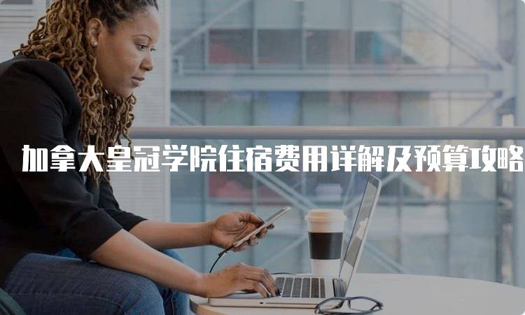 加拿大皇冠学院住宿费用详解及预算攻略