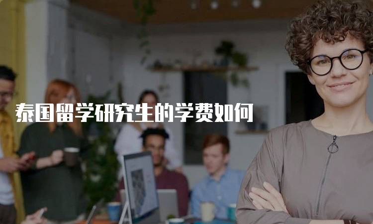 泰国留学研究生的学费如何