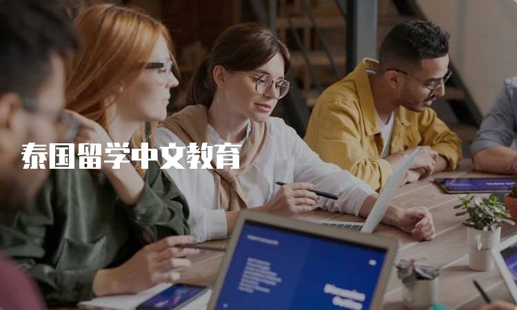 泰国留学中文教育