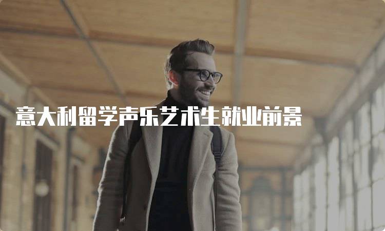 意大利留学声乐艺术生就业前景