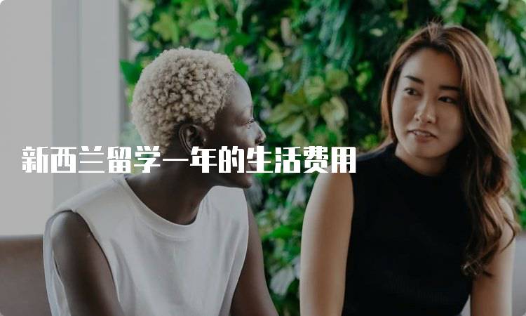 新西兰留学一年的生活费用