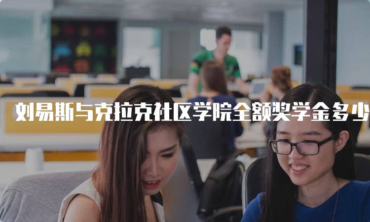 刘易斯与克拉克社区学院全额奖学金多少钱