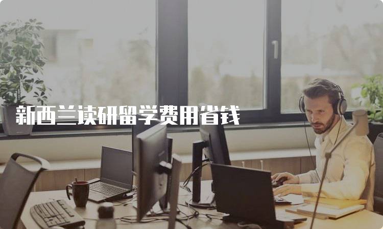 新西兰读研留学费用省钱