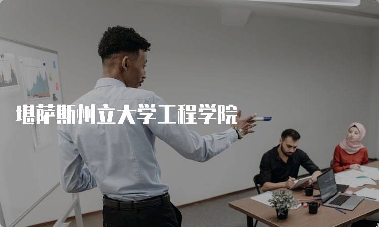 堪萨斯州立大学工程学院