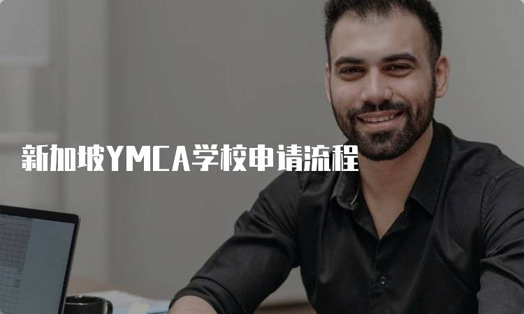 新加坡YMCA学校申请流程