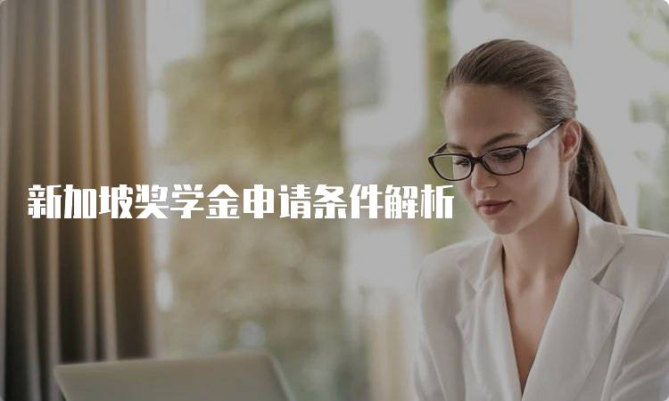 新加坡奖学金申请条件解析