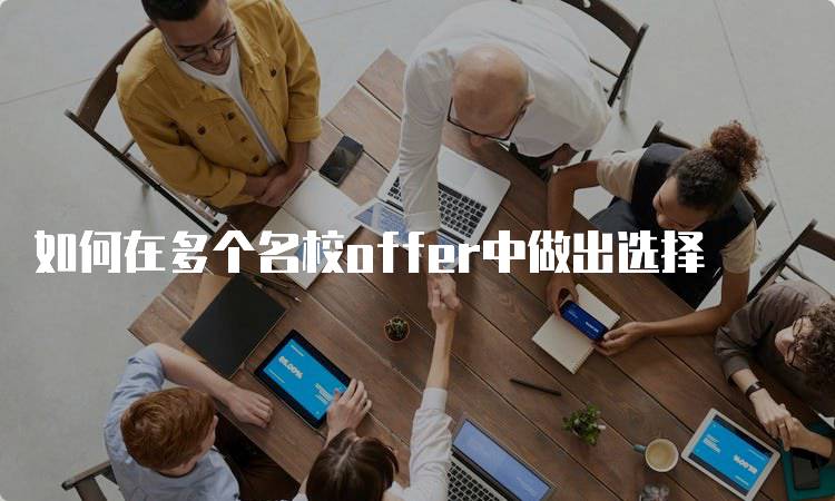 如何在多个名校offer中做出选择