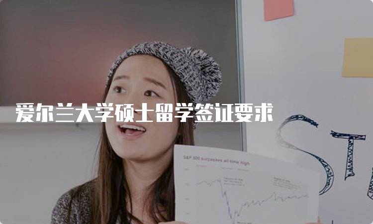 爱尔兰大学硕士留学签证要求